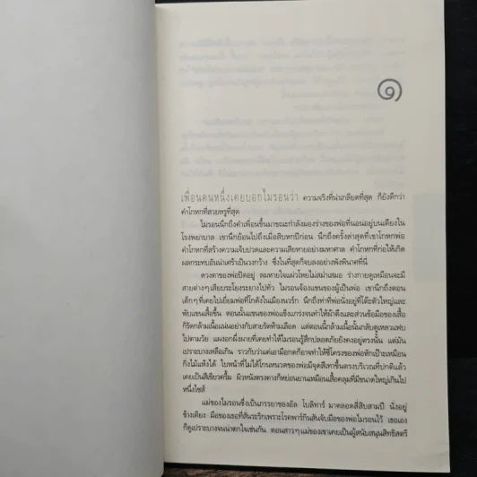 หลอก Live Wire - ฮาร์ลาน โคเบน รูปที่ 7