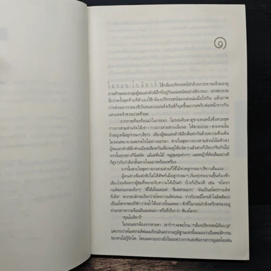 แค้น Back Spin - ฮาร์ลาน โคเบน รูปที่ 7