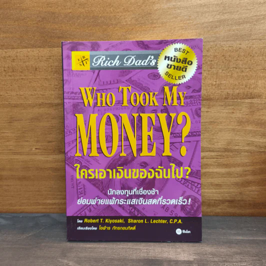 Who Took My Money? ใครเอาเงินของฉันไป - Robert T. Kiyosaki รูปที่ 1