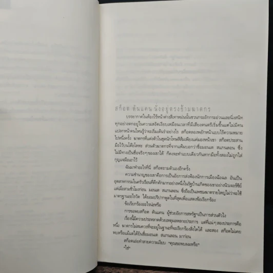 Just One Look อย่ามอง - ฮาร์ลาน โคเบน รูปที่ 7