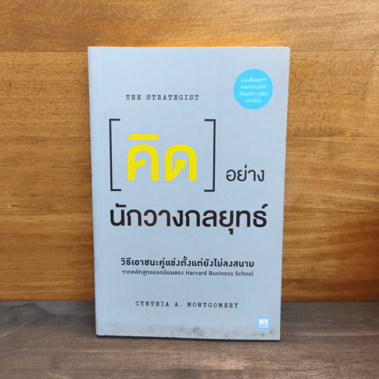 คิดอย่างนักวางกลยุทธ์ - Cynthia A. Montgomery, วิญญู กิ่งหิรัญวัฒนา รูปที่ 1