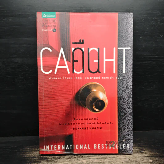 คืน Caught - ฮาร์ลาน โคเบน (Harlan Coben) รูปที่ 1