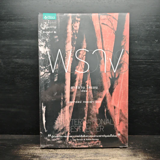 พราง The Woods - ฮาร์ลาน โคเบน รูปที่ 1