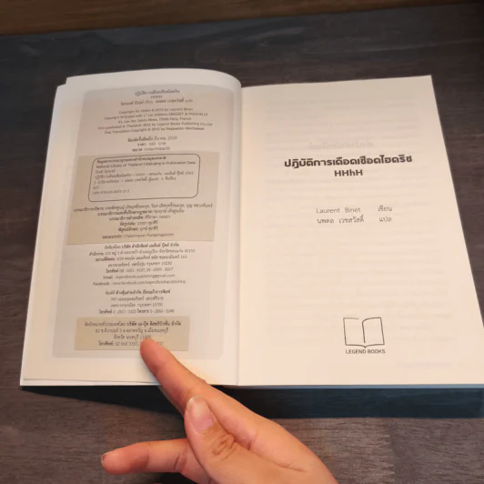 ปฏิบัติการเดือดเชือดไฮดริช (HHhH) - โลรองต์ บิเนต์ รูปที่ 6