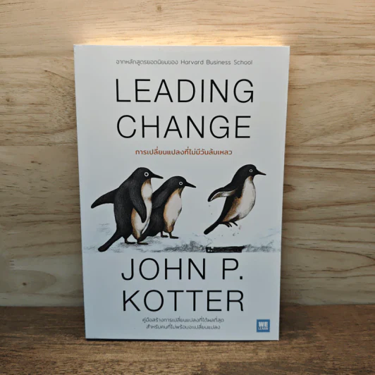 Leading Change การเปลี่ยนแปลงที่ไม่มีวันล้มเหลว - John P. Kotter รูปที่ 1