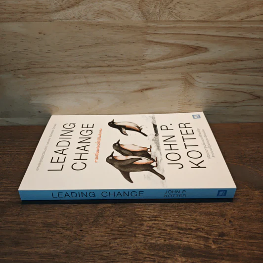 Leading Change การเปลี่ยนแปลงที่ไม่มีวันล้มเหลว - John P. Kotter รูปที่ 2