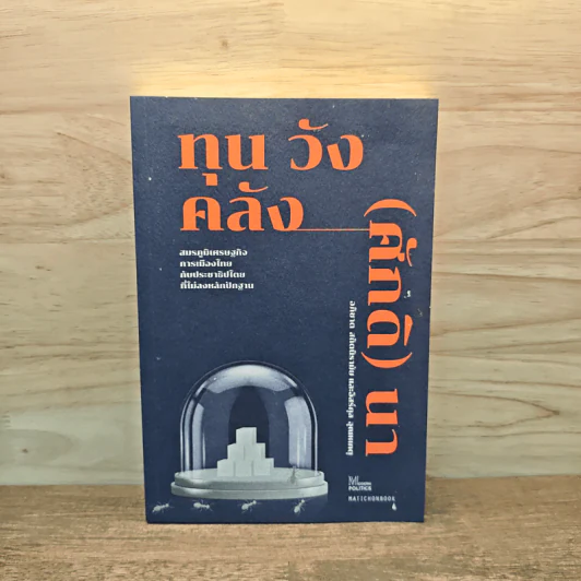 ทุน วัง คลัง (ศักดิ) นา : สมรภูมิเศรษฐกิจการเมืองไทย กับประชาธิปไตยที่ไม่ลงหลักปักฐาน รูปที่ 1