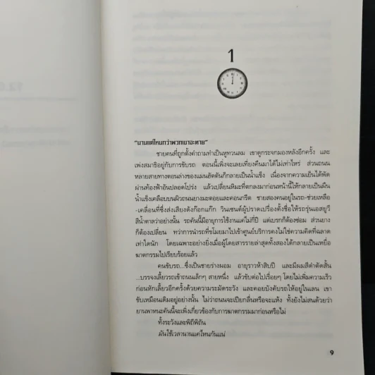 เงาจันทร์แห่งความตาย The Cold Moon - Jeffery Deaver รูปที่ 7