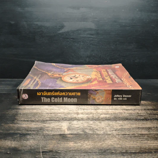 เงาจันทร์แห่งความตาย The Cold Moon - Jeffery Deaver รูปที่ 3