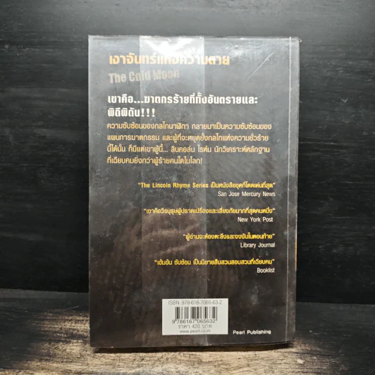 เงาจันทร์แห่งความตาย The Cold Moon - Jeffery Deaver รูปที่ 2