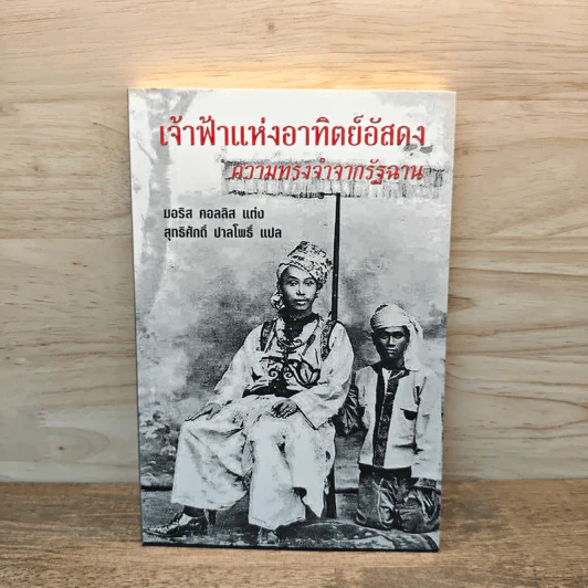 เจ้าฟ้าแห่งอาทิตย์อัสดง ความทรงจำจากรัฐฉาน - มอริส คอลลิส รูปที่ 1