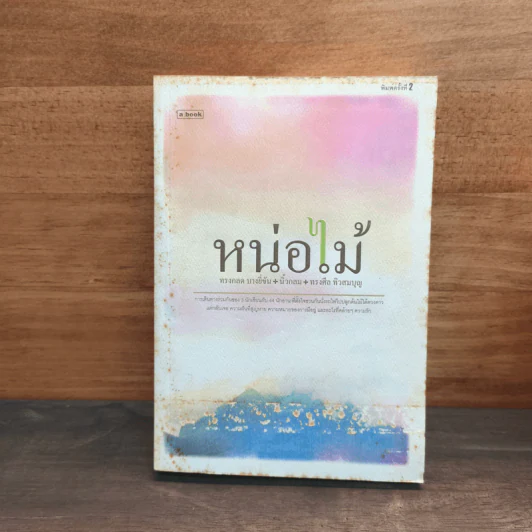 หน่อไม้ - ทรงกลด บางยี่ขัน,นิ้วกลม ,ทรงศีล ทิวสมบุญ รูปที่ 1
