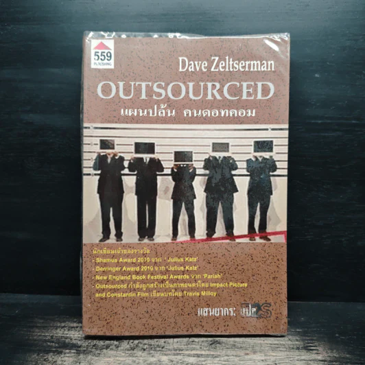 OUTSOURCED แผนปล้น คนดอทคอม - Dave Zeltserman รูปที่ 1