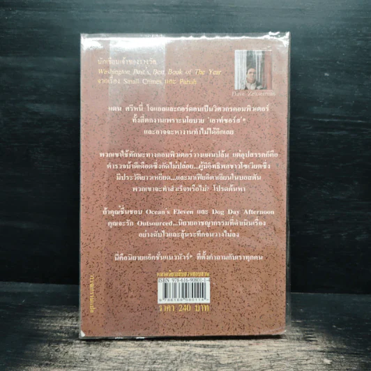 OUTSOURCED แผนปล้น คนดอทคอม - Dave Zeltserman รูปที่ 2