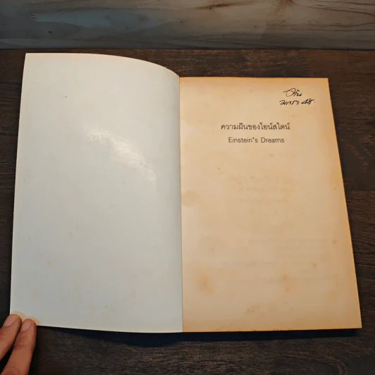 ความฝันของไอน์สไตน์ Einst Ein's Dreams - Einst Ein's Dreams รูปที่ 6