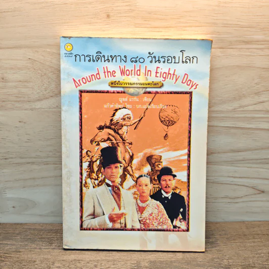 การเดินทาง 80 วันรอบโลก - ฌูลส์ แวร์น รูปที่ 1