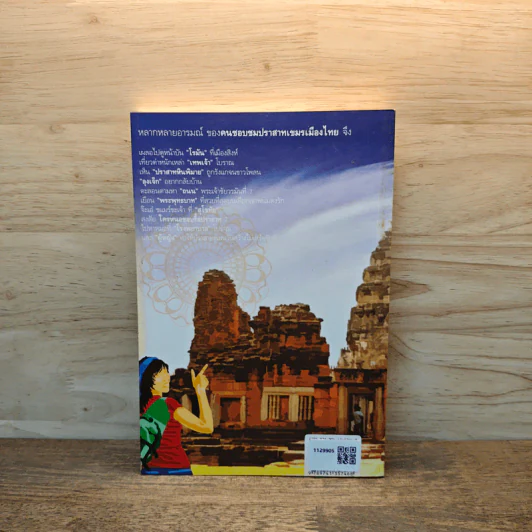 เนะขแมร์อินไทยแลนด์ - วิสุทธิ์ ภิญโญวาณิชกะ, วรณัย พงศาชลากร รูปที่ 4
