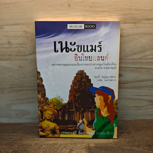 เนะขแมร์อินไทยแลนด์ - วิสุทธิ์ ภิญโญวาณิชกะ, วรณัย พงศาชลากร รูปที่ 1
