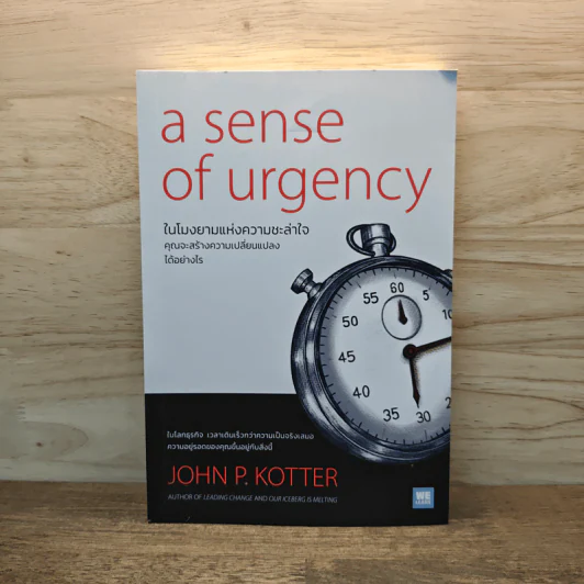 A Sense of Urgency ในโมงยามแห่งความชะล่าใจ - John P. Kotter รูปที่ 1