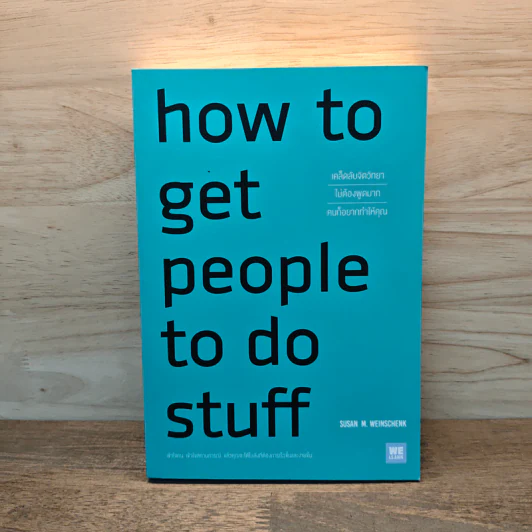 how to get people to do stuff เคล็ดลับจิตวิทยาไม่ต้องพูดมากคนก็อยากทำให้คุณ - Susan M. Weinschenk, Ph.D. (ซูซาน ไวน์เชงค์) รูปที่ 1