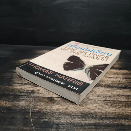 เหี้ยมไม่เงียบ The Silence of the Lambs - Thomas Harris, สุวิทย์ ขาวปลอด รูปที่ 4