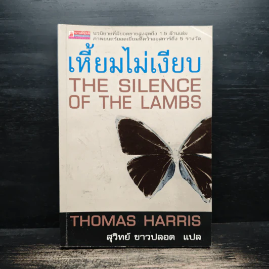 เหี้ยมไม่เงียบ The Silence of the Lambs - Thomas Harris, สุวิทย์ ขาวปลอด รูปที่ 1
