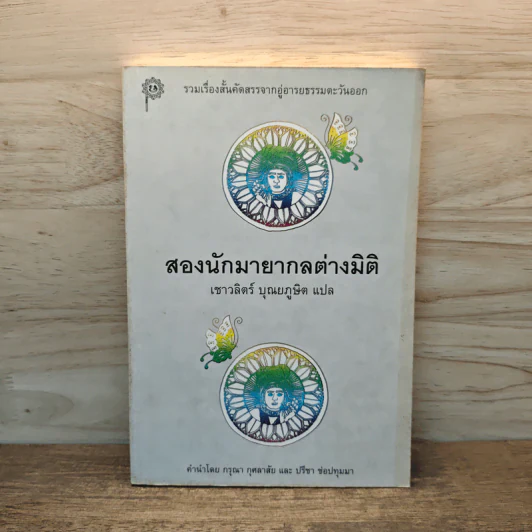 สองนักมายากลต่างมิติ - เชาวลิตร์ บุณยภูษิต รูปที่ 1