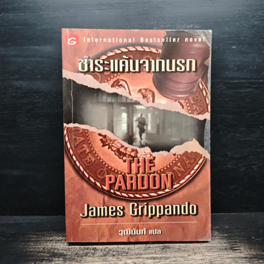 The Pardon ชำระแค้นจากนรก - James Grippando, วุฒินันท์ รูปที่ 1