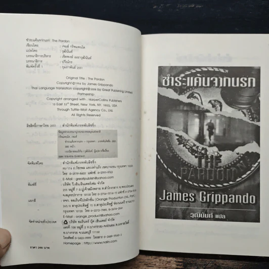 The Pardon ชำระแค้นจากนรก - James Grippando, วุฒินันท์ รูปที่ 6