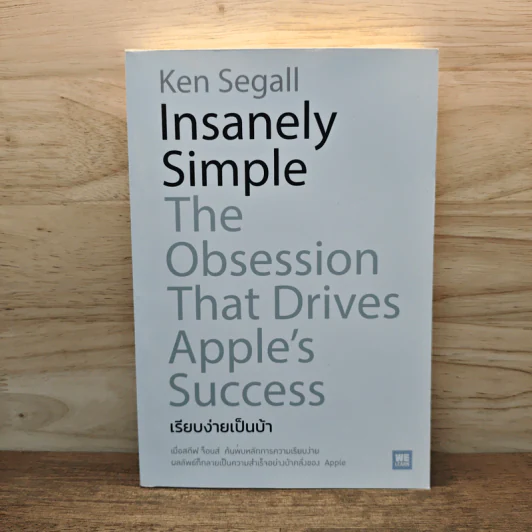 เรียบง่ายเป็นบ้า - Insanely Simple รูปที่ 1