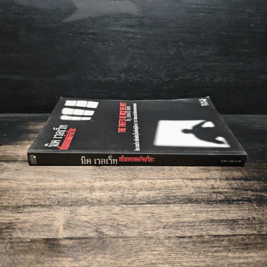 นิค เวลเว็ท ขโมยยอดอัจฉริยะ The Thefts of Nick Vel Vet - Edward D.Hoch รูปที่ 3