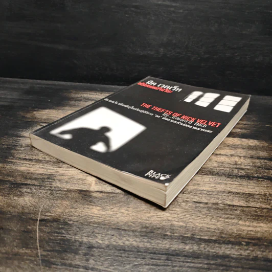 นิค เวลเว็ท ขโมยยอดอัจฉริยะ The Thefts of Nick Vel Vet - Edward D.Hoch รูปที่ 4
