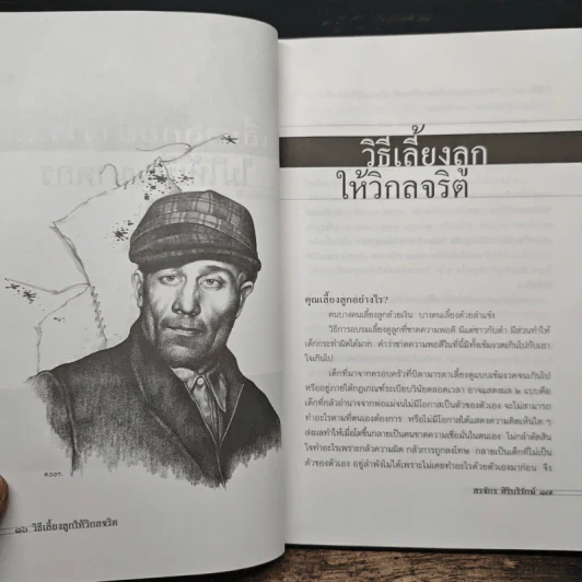 เลี้ยงลูกอย่างไร ไม่ให้เป็นฆาตกร - สรจักร ศิริบริรักษ์ รูปที่ 7