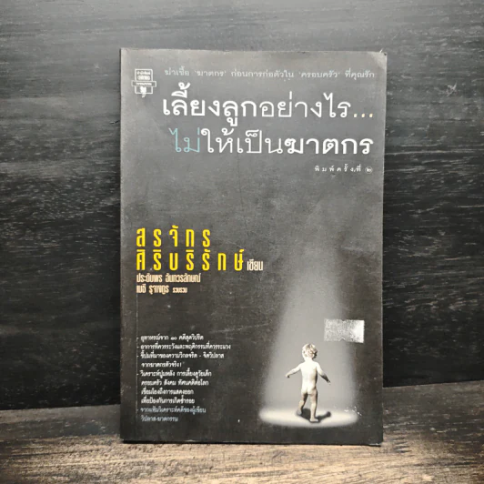 เลี้ยงลูกอย่างไร ไม่ให้เป็นฆาตกร - สรจักร ศิริบริรักษ์ รูปที่ 1