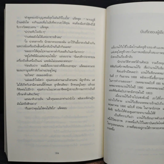 ปมปริศนาภาพเขียนมรณะ False Impression - Jeffrey Archer (เจฟฟรีย์ อาร์เชอร์), โรจนา นาเจริญ รูปที่ 8