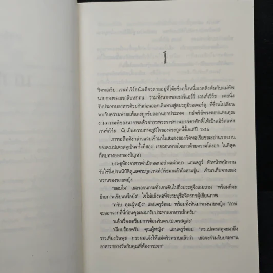 ปมปริศนาภาพเขียนมรณะ False Impression - Jeffrey Archer (เจฟฟรีย์ อาร์เชอร์), โรจนา นาเจริญ รูปที่ 7