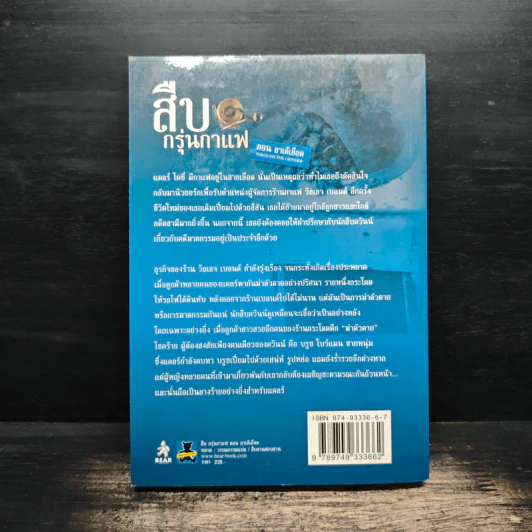 สืบกรุ่นกาแฟ ตอน ลาเต้เลือด - Cleo Coyle รูปที่ 2