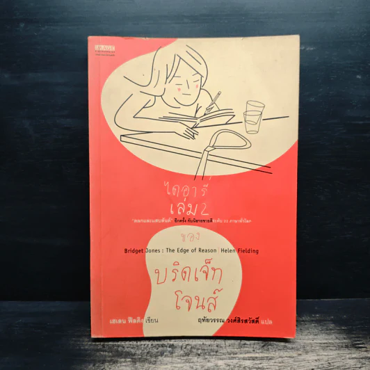 ไดอารี่เล่ม 2 ของบริดเจ็ท โจนส์ Bridget Jones : The Edge of Reason - Helen Fielding (เฮเลน ฟิลดิง), ฤทัยวรรณ วงศ์สิรสวัสดิ์ รูปที่ 1