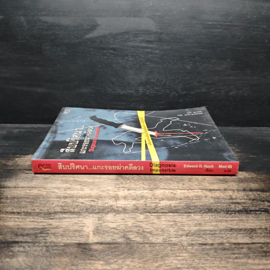 สืบปริศนาแกะรอยฆ่าคดีลวง Diagnosis: Impossible - Edward D. Hoch, Mad IQ รูปที่ 3
