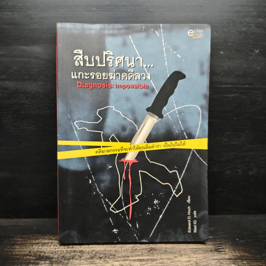 สืบปริศนาแกะรอยฆ่าคดีลวง Diagnosis: Impossible - Edward D. Hoch, Mad IQ รูปที่ 1