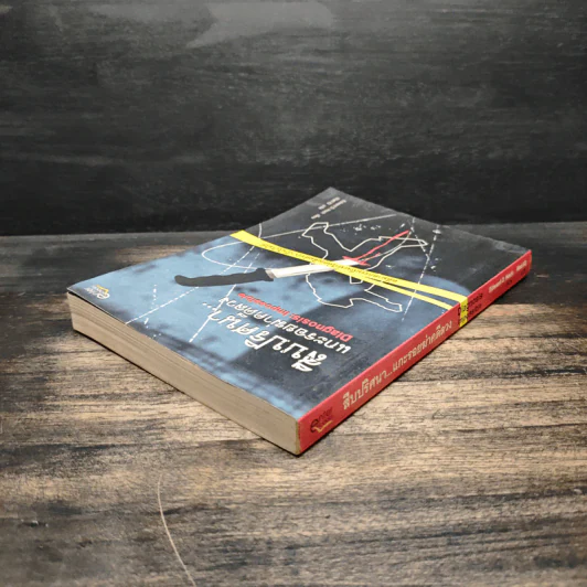 สืบปริศนาแกะรอยฆ่าคดีลวง Diagnosis: Impossible - Edward D. Hoch, Mad IQ รูปที่ 5