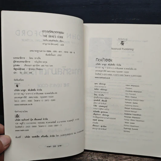 The Devil's Code เจาะรหัสฆาตกรรม - JOHN SANDFORD, อานุภาพ อัศวเวศน์ รูปที่ 6
