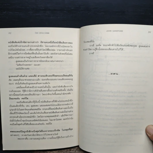 The Devil's Code เจาะรหัสฆาตกรรม - JOHN SANDFORD, อานุภาพ อัศวเวศน์ รูปที่ 9
