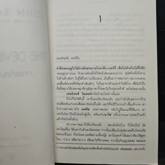 The Devil's Code เจาะรหัสฆาตกรรม - JOHN SANDFORD, อานุภาพ อัศวเวศน์ รูปที่ 8