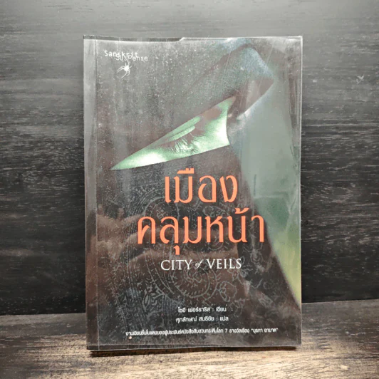 เมืองคลุมหน้า City of Veils - โซอี เฟอร์ราริส รูปที่ 1