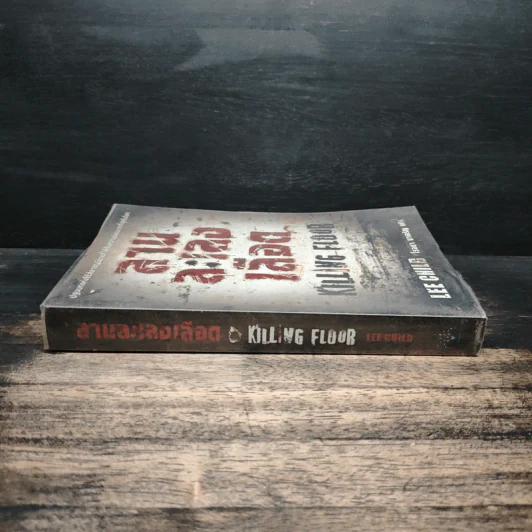 ลานละเลงเลือด Killing Floor - Lee Child, โรจนา นาเจริญ รูปที่ 3