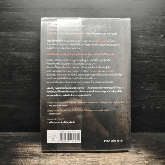 ลานละเลงเลือด Killing Floor - Lee Child, โรจนา นาเจริญ รูปที่ 2