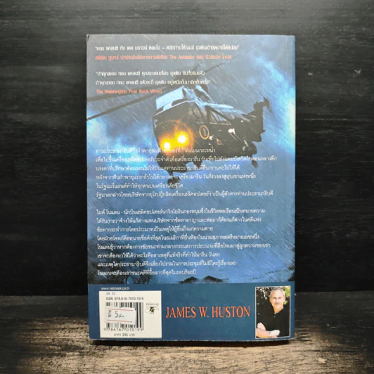 ปีกมรณะ Marine One - James W. Huston (เจมส์ ดับเบิลยู ฮุสตัน) รูปที่ 2