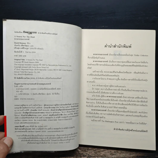 ฆาตกรรมอาถรรพ์ a Season for the Daed - David Hewson รูปที่ 6