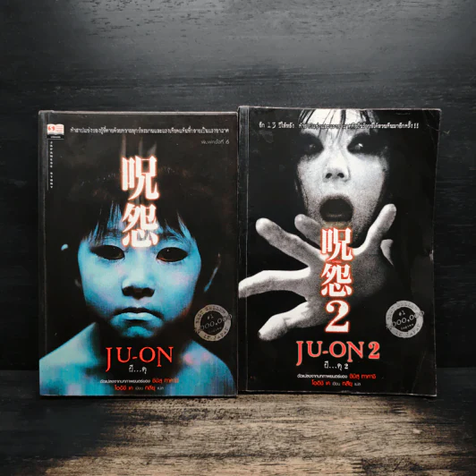 JU-ON ผีดุ เล่ม 1-2 - โออิชิ เค รูปที่ 1